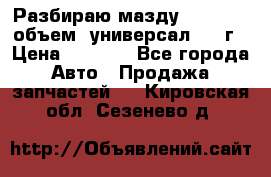 Разбираю мазду 626gf 1.8'объем  универсал 1998г › Цена ­ 1 000 - Все города Авто » Продажа запчастей   . Кировская обл.,Сезенево д.